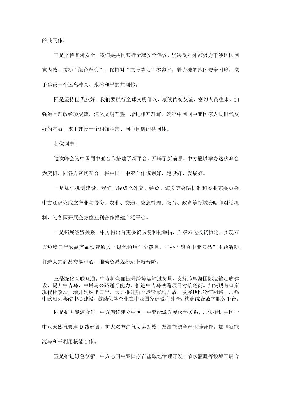 携手建设守望相助共同发展普遍安全世代友好的中国－中亚命运共同体.docx_第3页