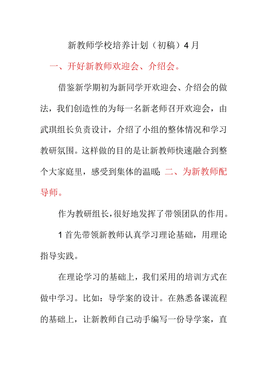 新教师学校培养计划初稿4月.docx_第1页