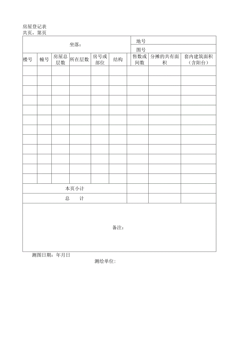 房屋登记用表汇总.docx_第1页