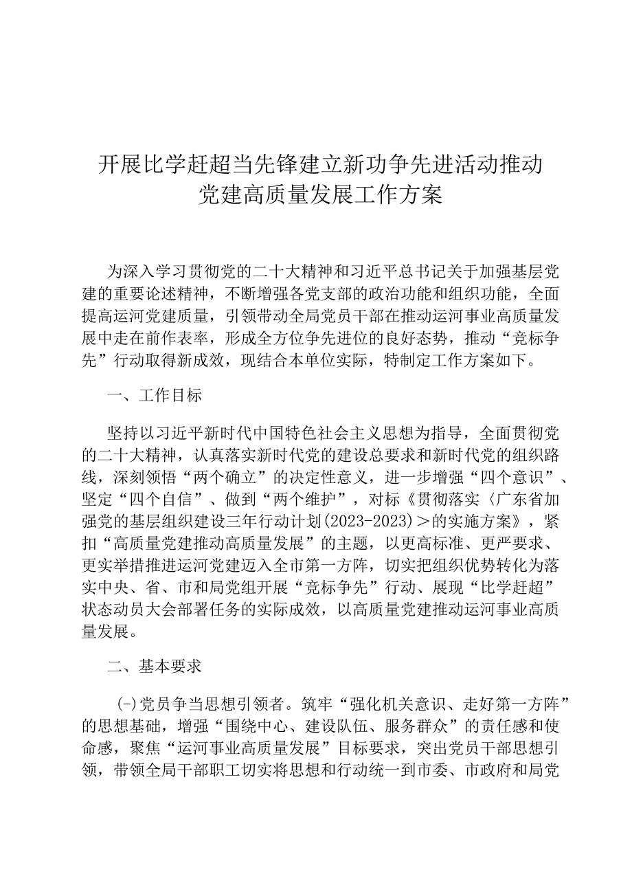 开展比学赶超当先锋建立新功争先进活动推动党建高质量发展工作方案ding.docx_第1页