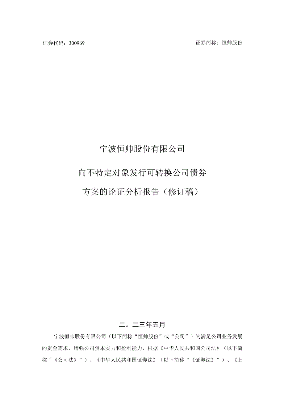 恒帅股份：向不特定对象发行可转换公司债券方案的论证分析报告修订稿.docx_第1页