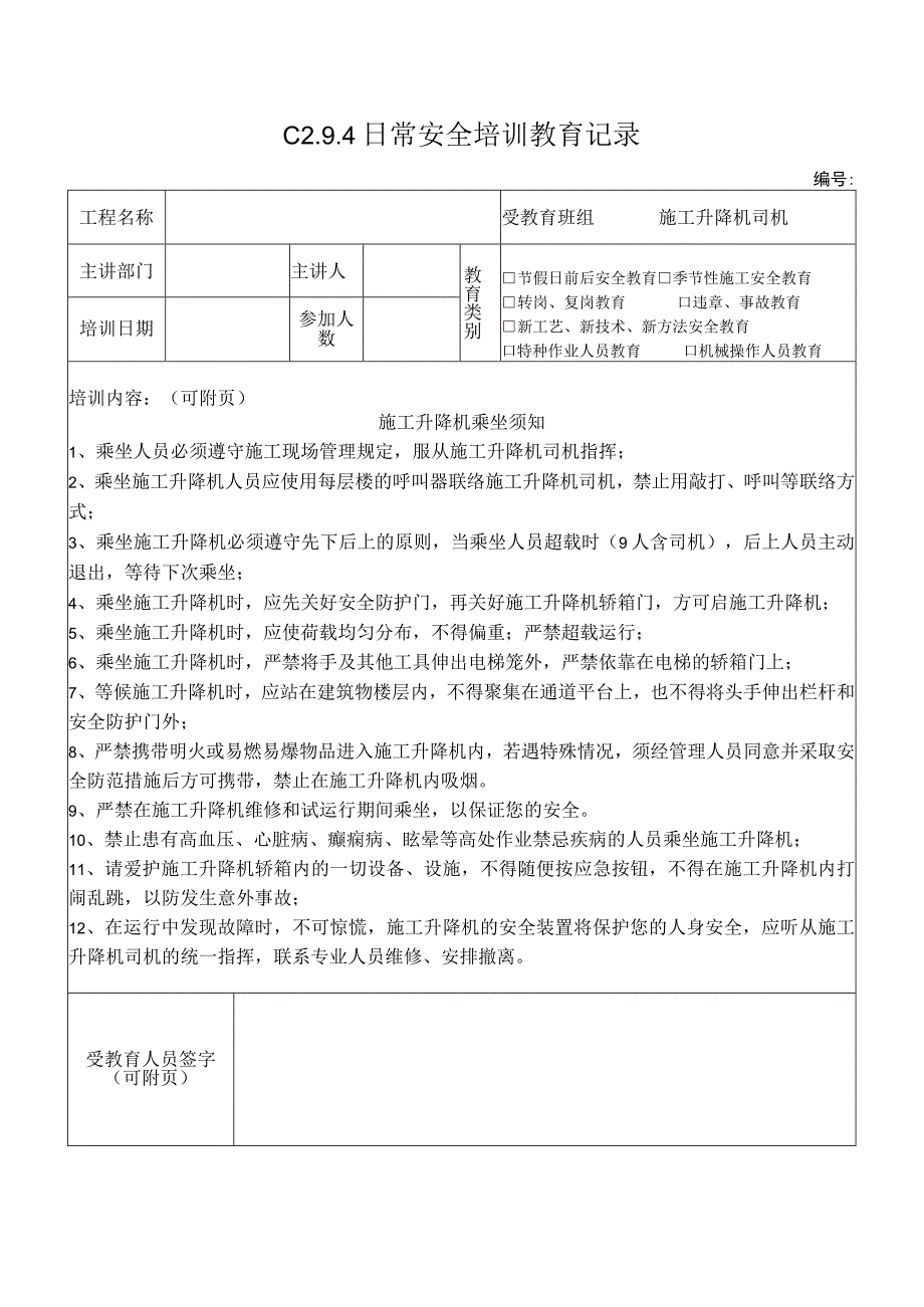 施工升降机司机安全教育 3模板.docx_第1页