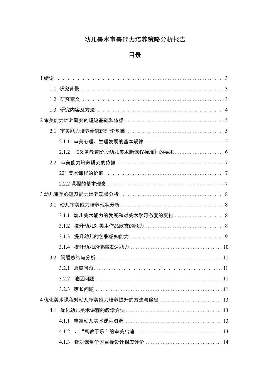 幼儿美术审美能力培养问题研究论文.docx_第1页