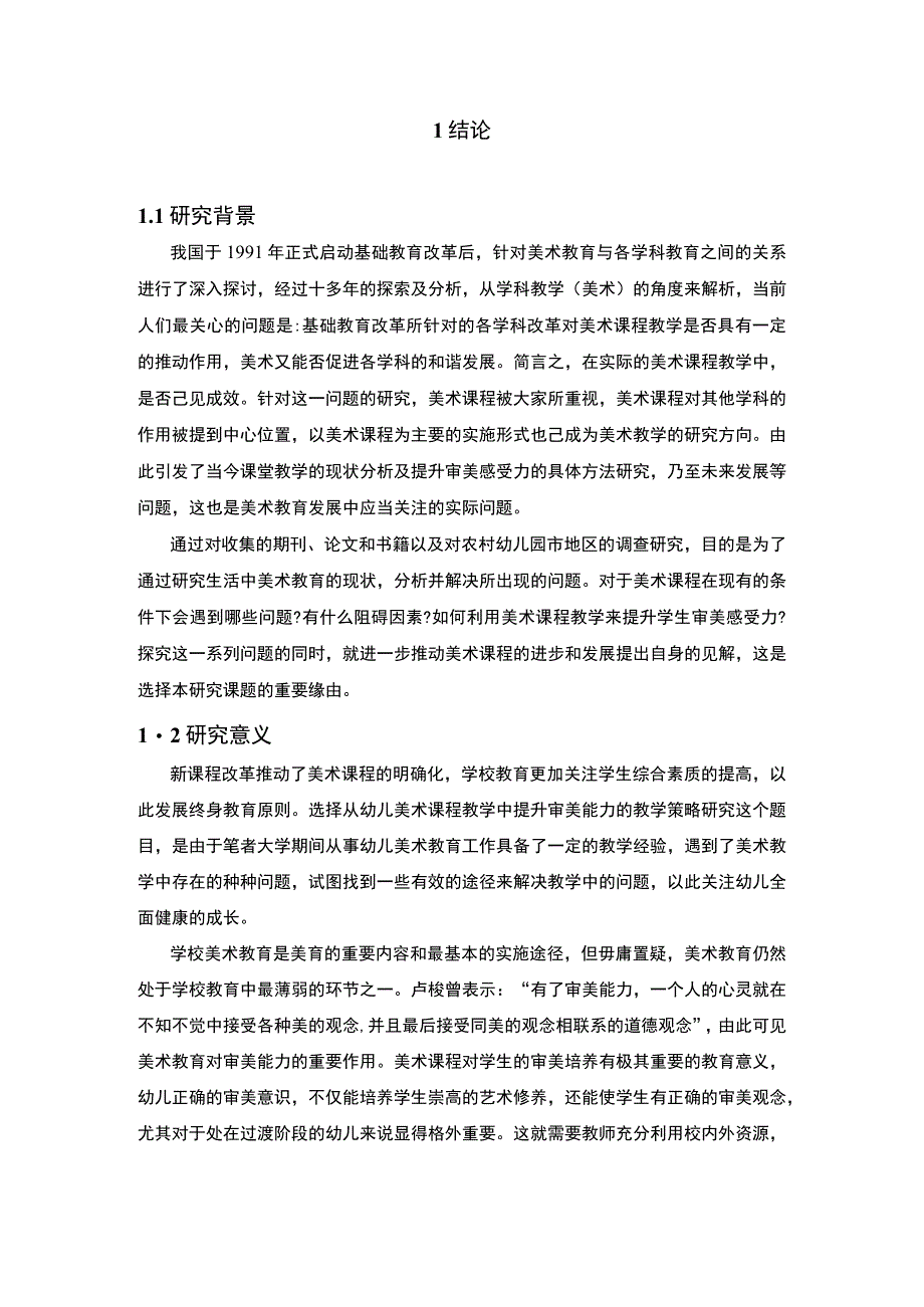 幼儿美术审美能力培养问题研究论文.docx_第3页