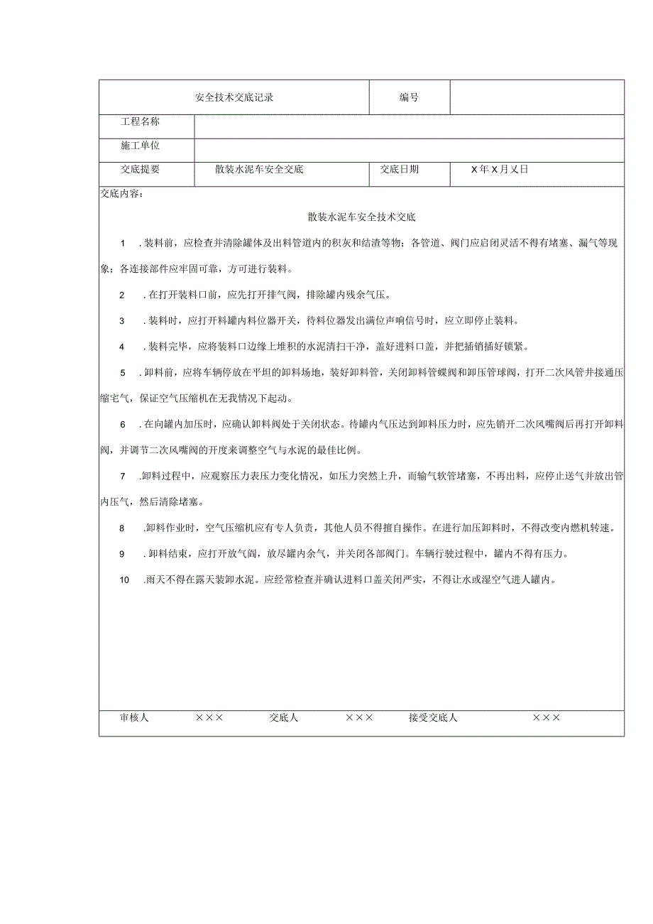 散装水泥车安全交底.docx_第1页