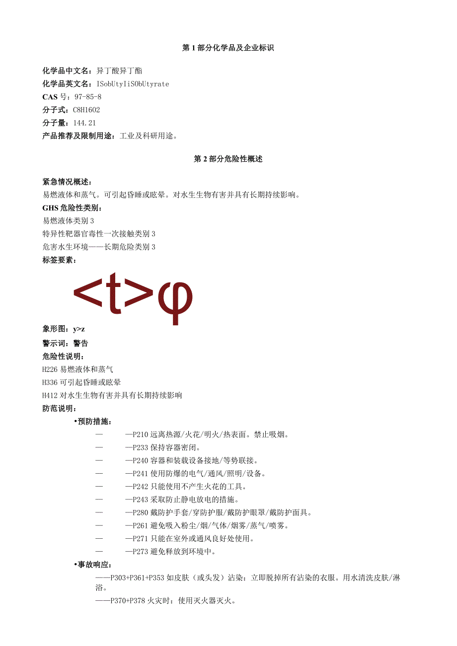 异丁酸异丁酯安全技术说明书MSDS.docx_第1页