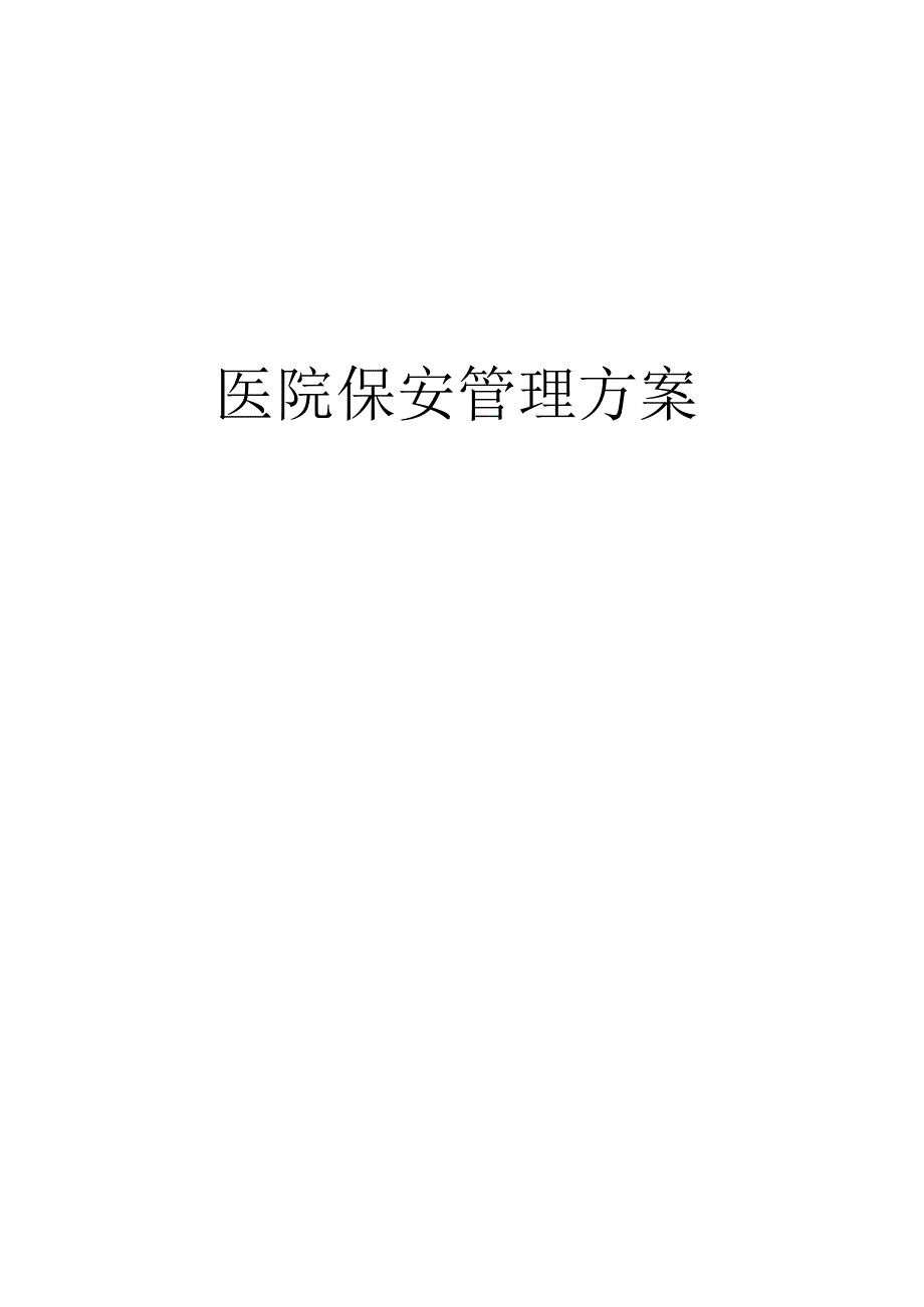 最新医院保安方案.docx_第1页