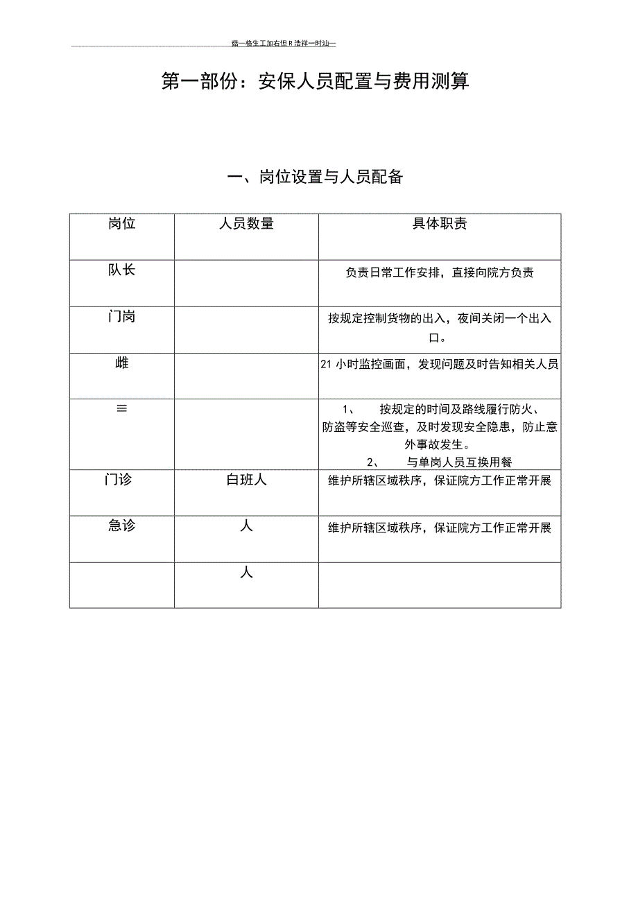 最新医院保安方案.docx_第2页