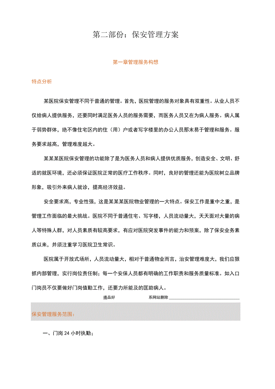 最新医院保安方案.docx_第3页