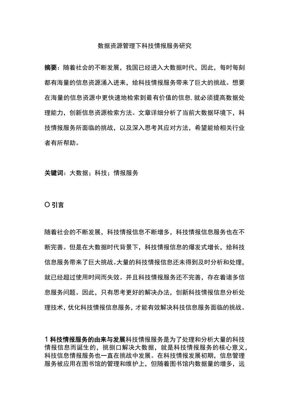 数据资源管理下科技情报服务研究.docx_第1页