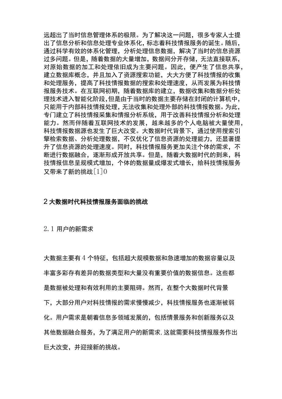 数据资源管理下科技情报服务研究.docx_第2页