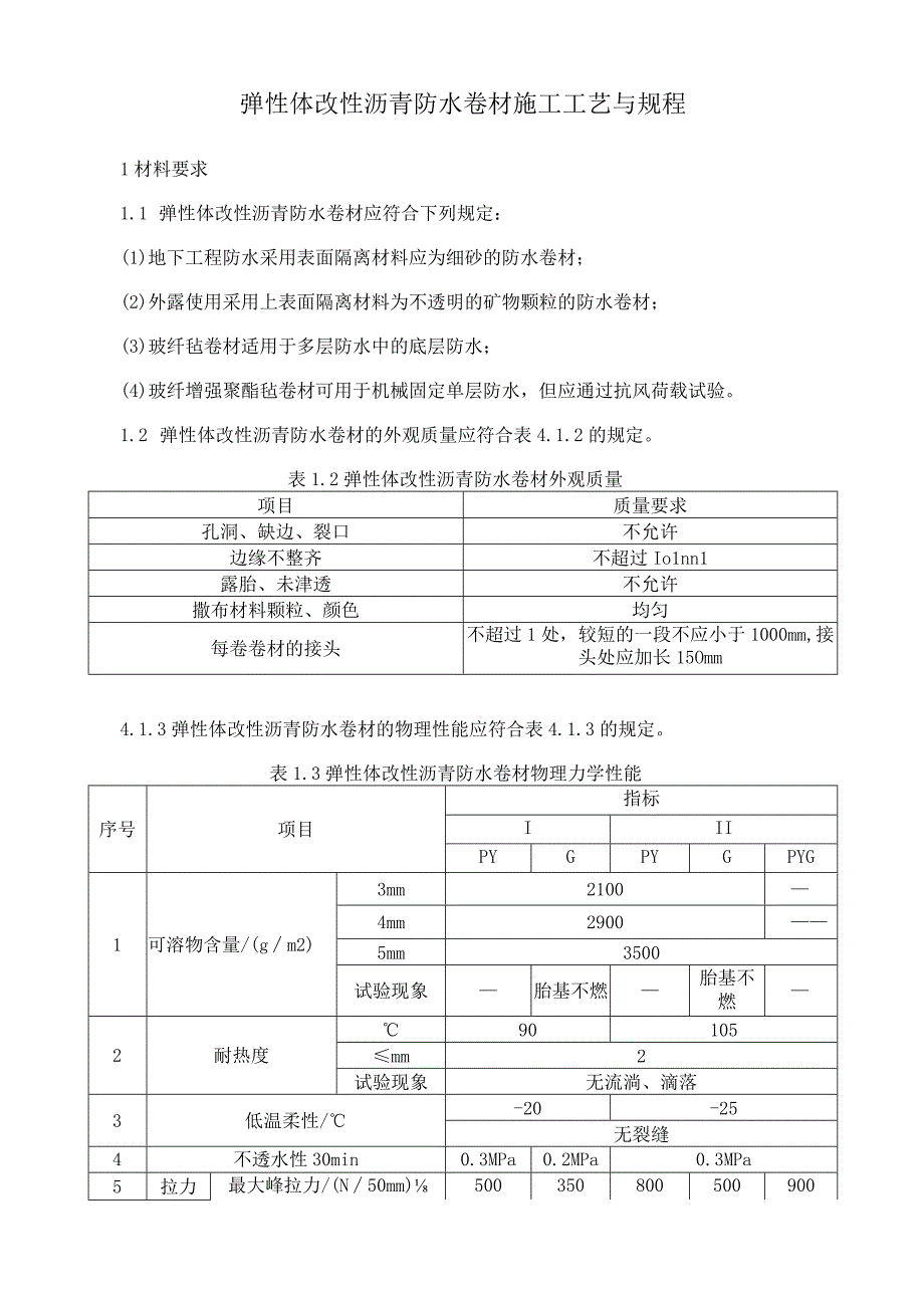 弹性体改性沥青防水卷材施工工艺与规程.docx_第1页