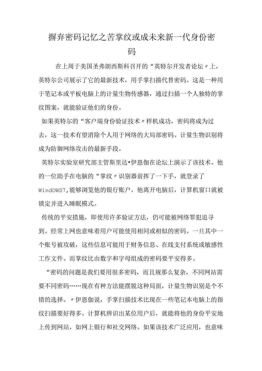 摒弃密码记忆之苦 掌纹或成未来新一代身份密码.docx_第1页