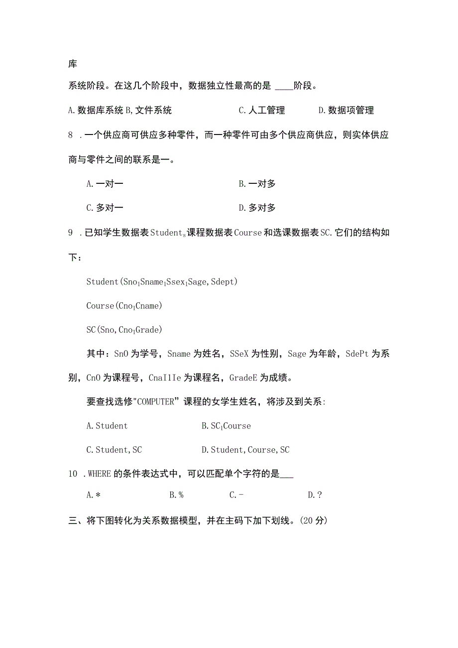 数据库原理及应用SQL Server 2019 试卷及答案 共2套.docx_第2页