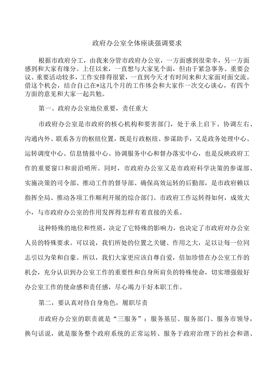 政府办公室全体座谈强调要求.docx_第1页