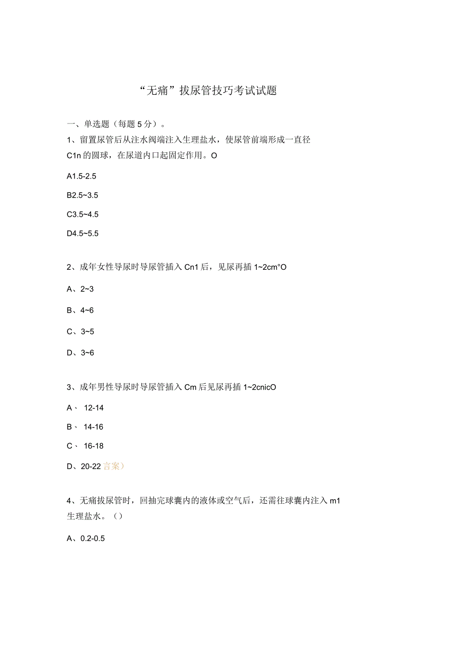 无痛拔尿管技巧考试试题.docx_第1页