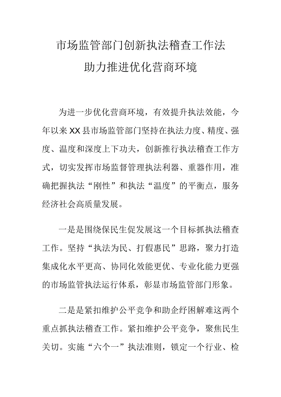 市场监管部门创新执法稽查工作法助力推进优化营商环境.docx_第1页