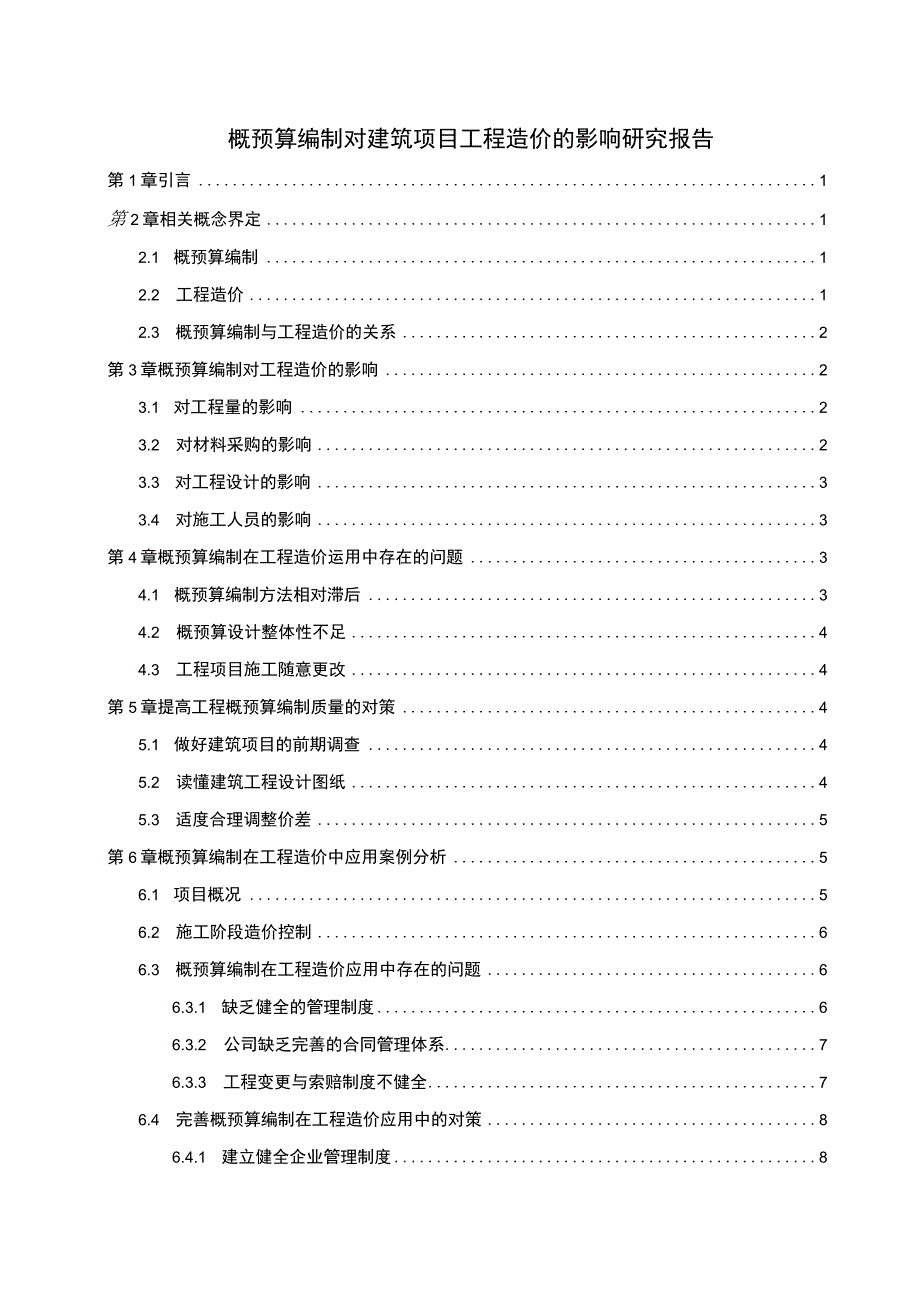 建筑项目工程造价问题研究论文.docx_第1页