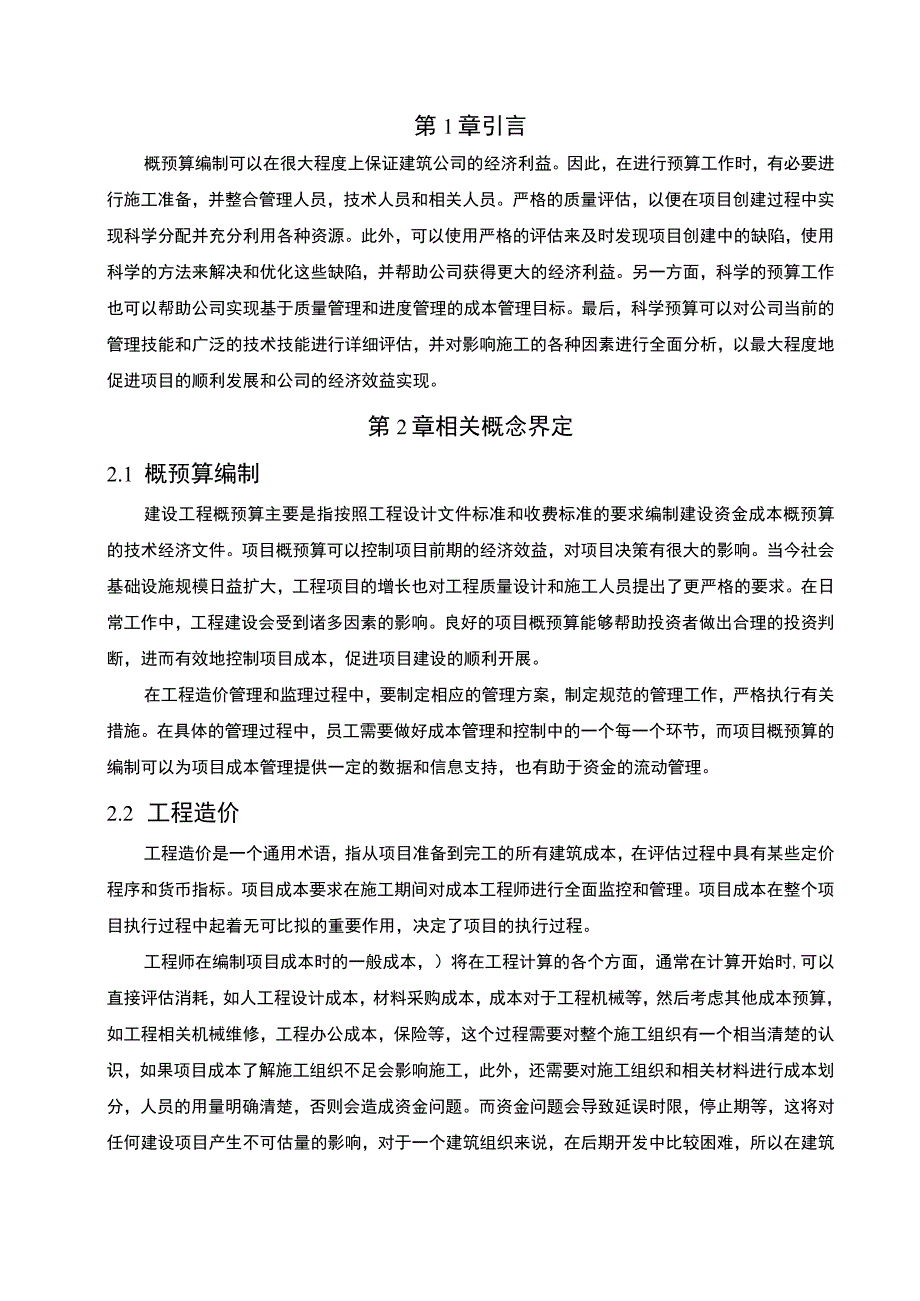 建筑项目工程造价问题研究论文.docx_第3页