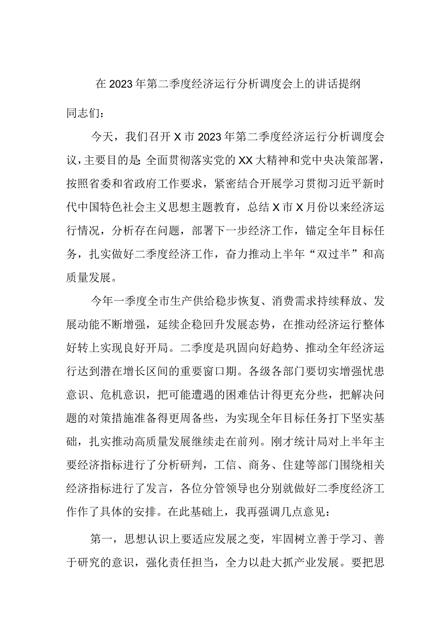 最新文档在2023年第二季度经济运行分析调度会上的讲话提纲.docx_第1页