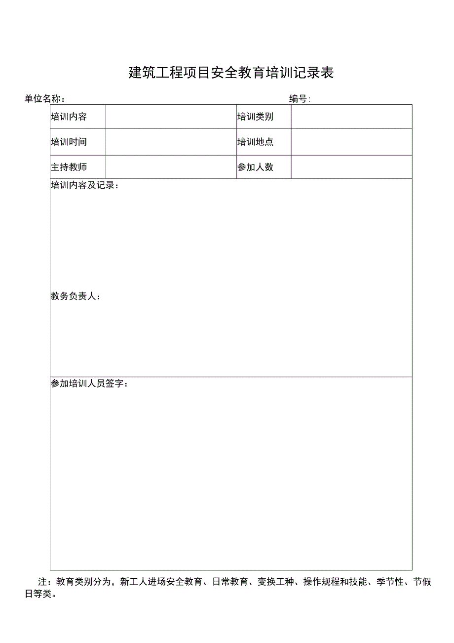 建筑工程项目安全教育培训表.docx_第1页