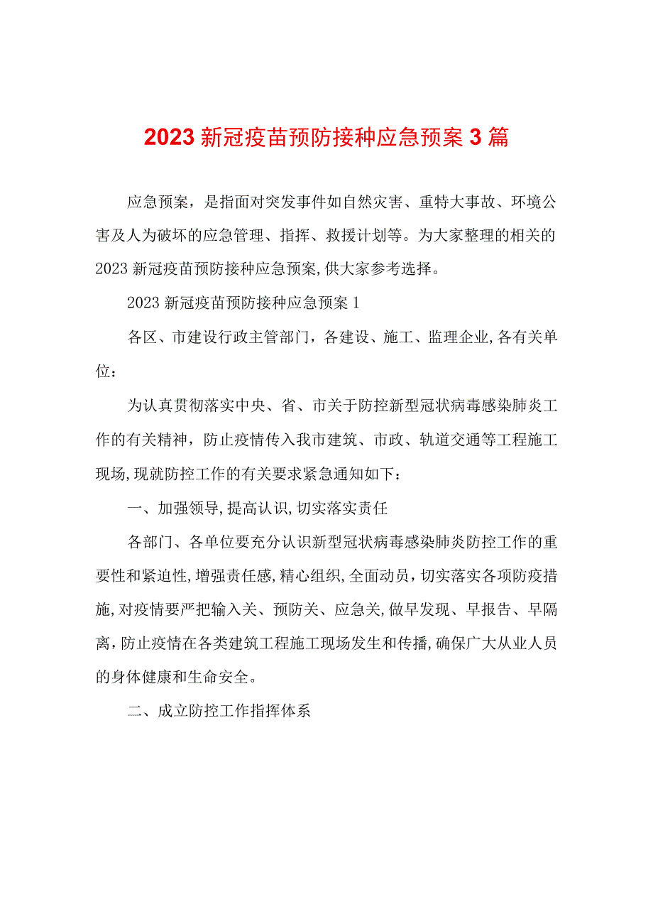 新冠疫苗预防接种应急预案3篇.docx_第1页