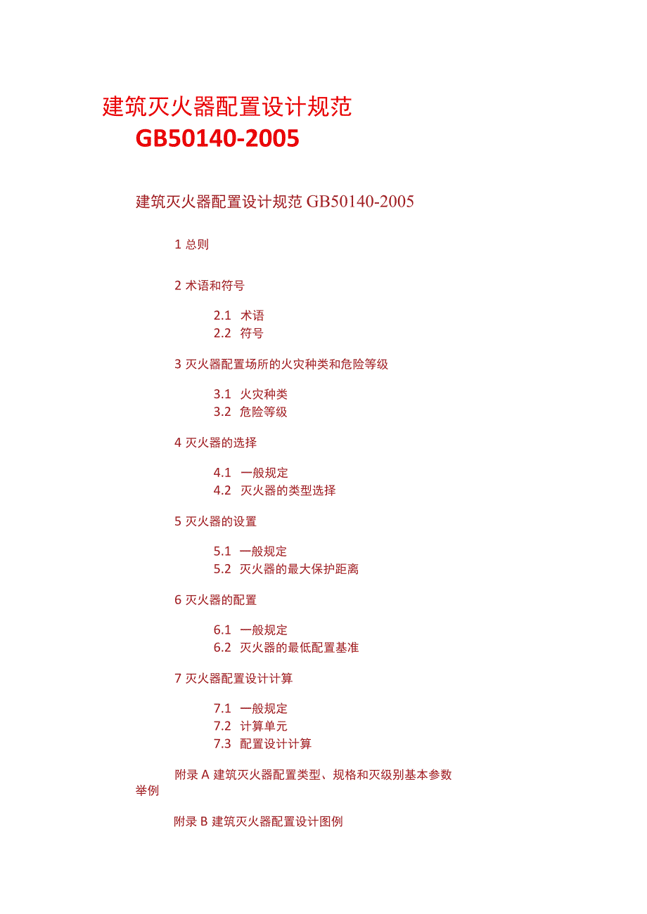 建筑灭火器配置设计规范 GB 501402005.docx_第1页