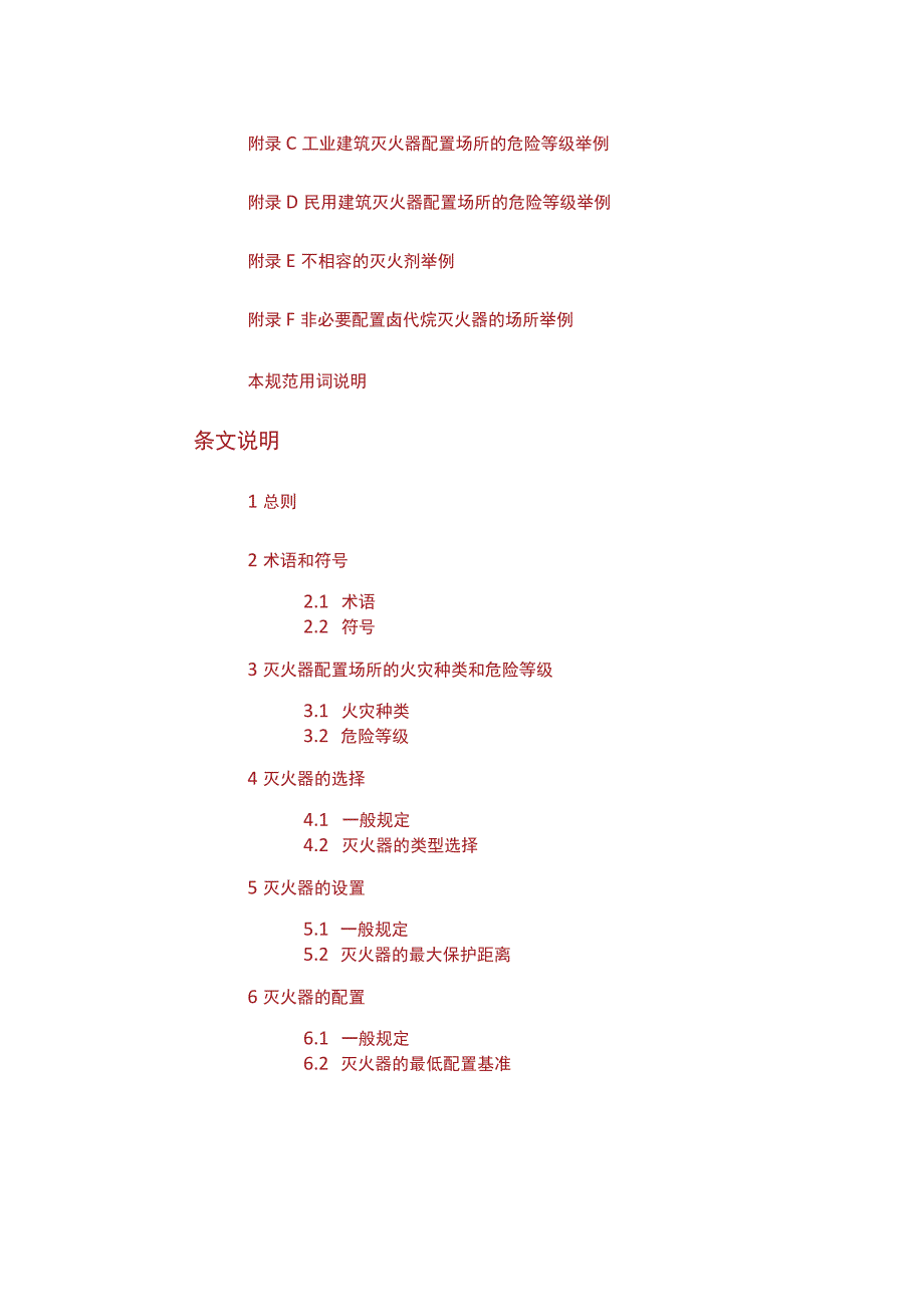 建筑灭火器配置设计规范 GB 501402005.docx_第2页