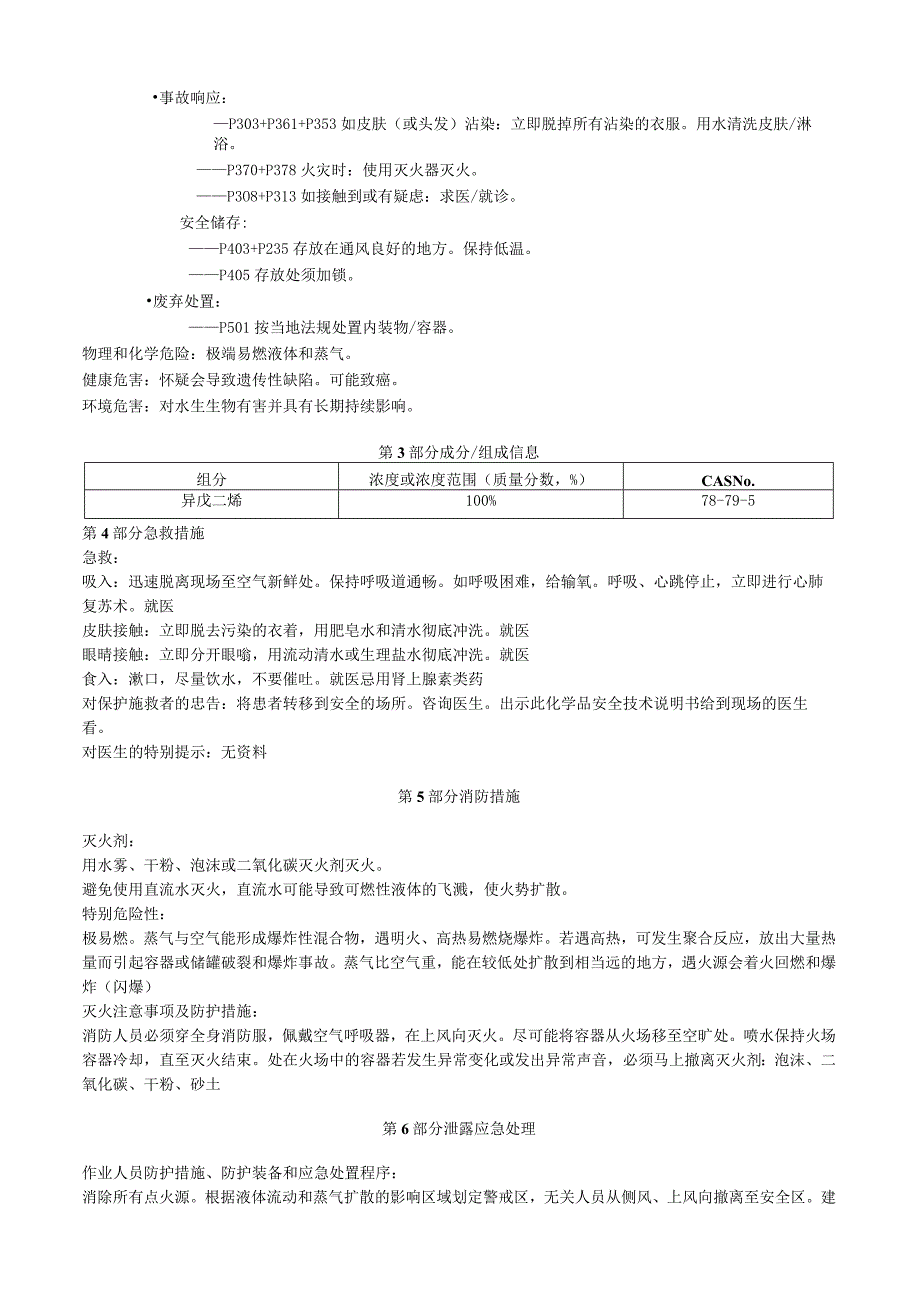 异戊二烯安全技术说明书MSDS.docx_第2页