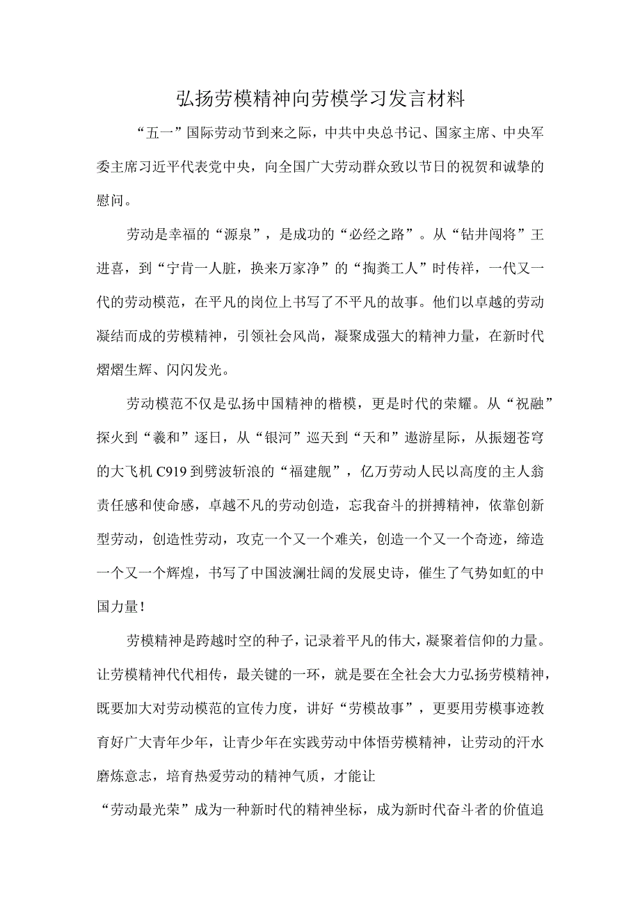 弘扬劳模精神向劳模学习发言材料.docx_第1页