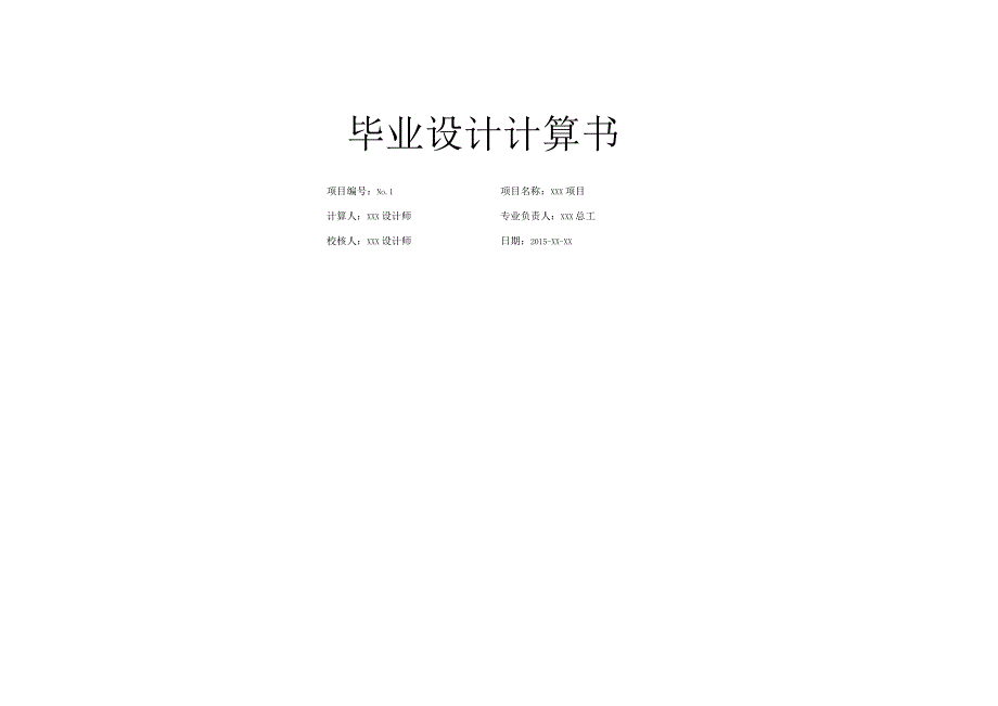 建筑专业毕业设计计算书.docx_第1页