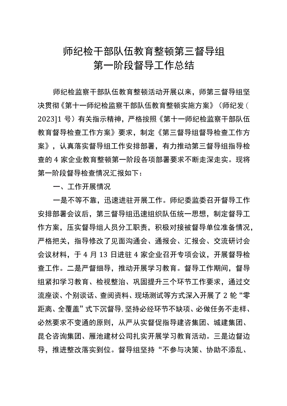 师纪检干部队伍教育整顿第三督导组第一阶段督导工作总结.docx_第1页