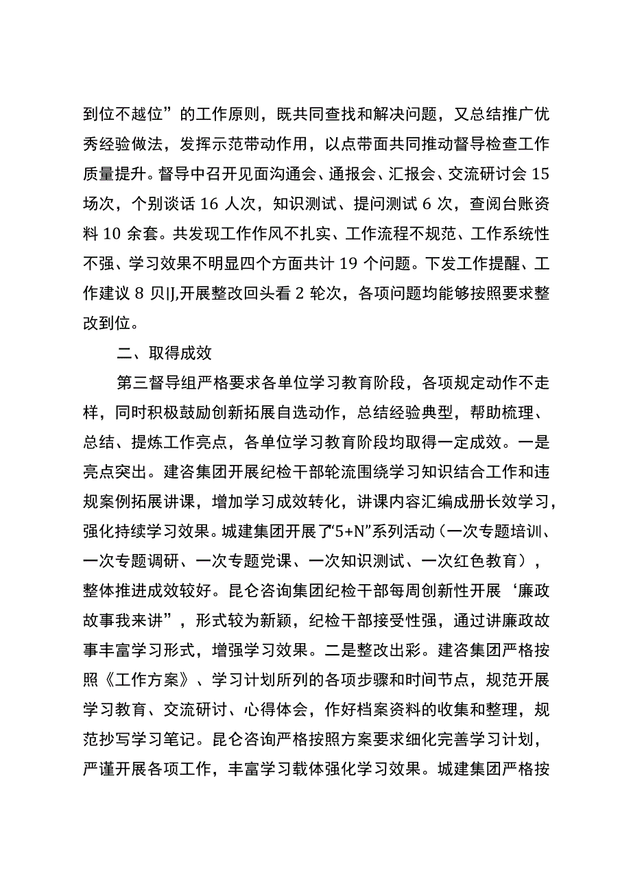 师纪检干部队伍教育整顿第三督导组第一阶段督导工作总结.docx_第2页