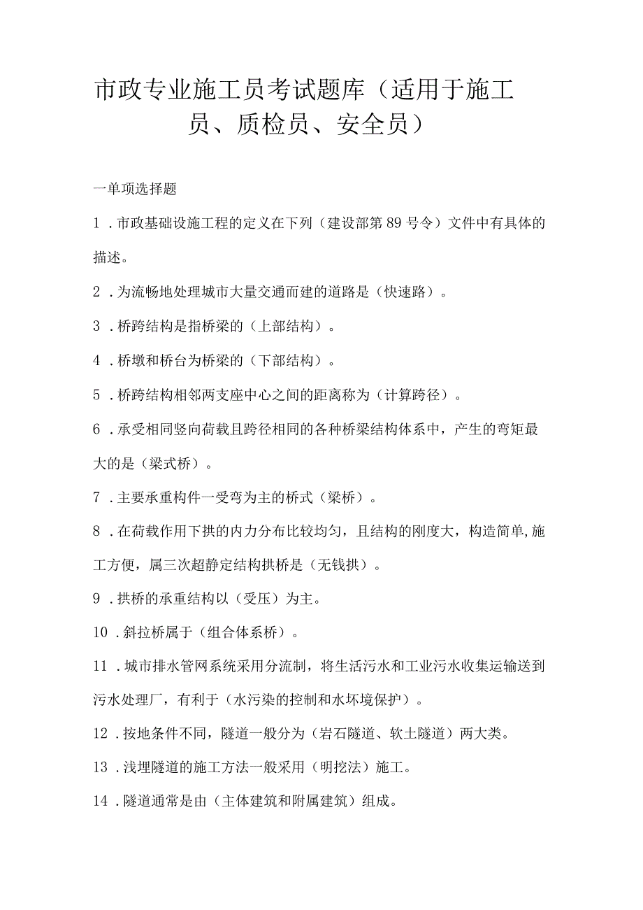 市政专业施工员考试题库适用于施工员质检员安全员.docx_第1页