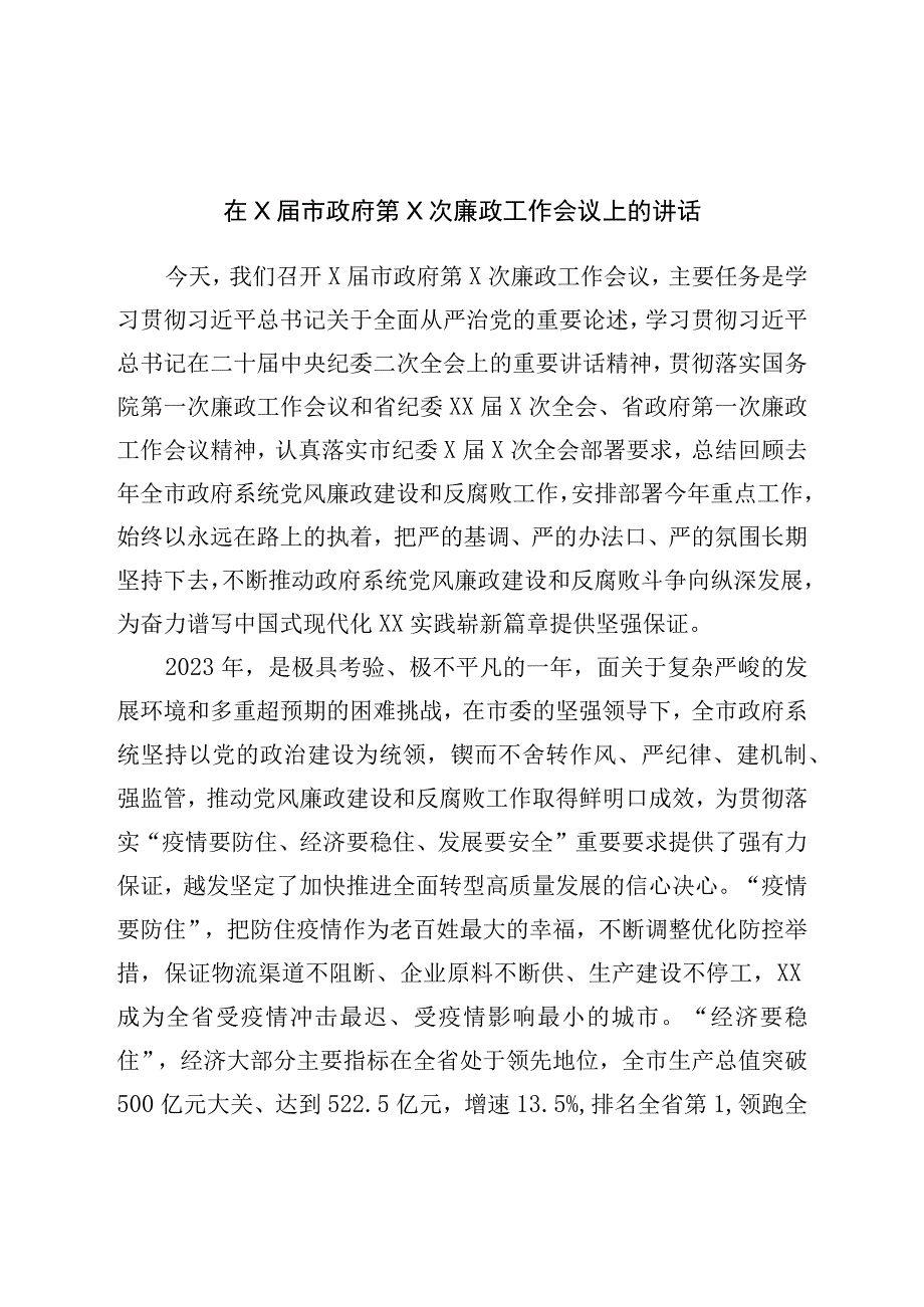 政府廉政工作会议上的讲话.docx_第1页