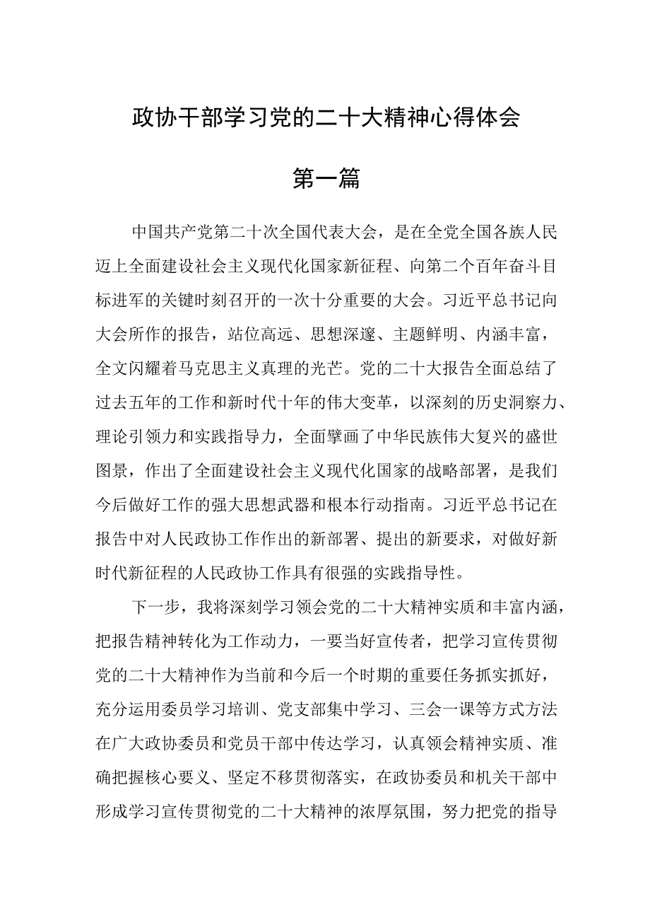 政协干部学习党的二十大精神心得体会精选8篇.docx_第1页