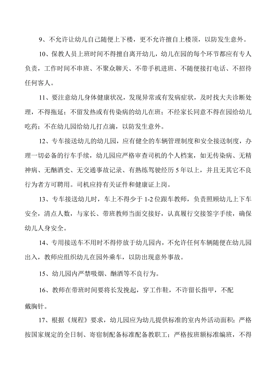 幼儿园安全管理实施细则.docx_第2页