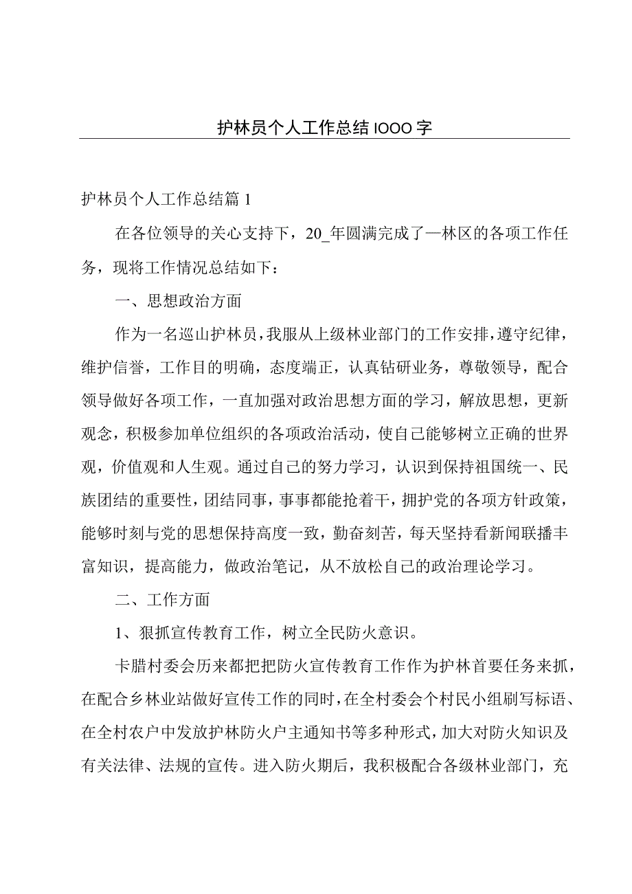 护林员个人工作总结1000字.docx_第1页