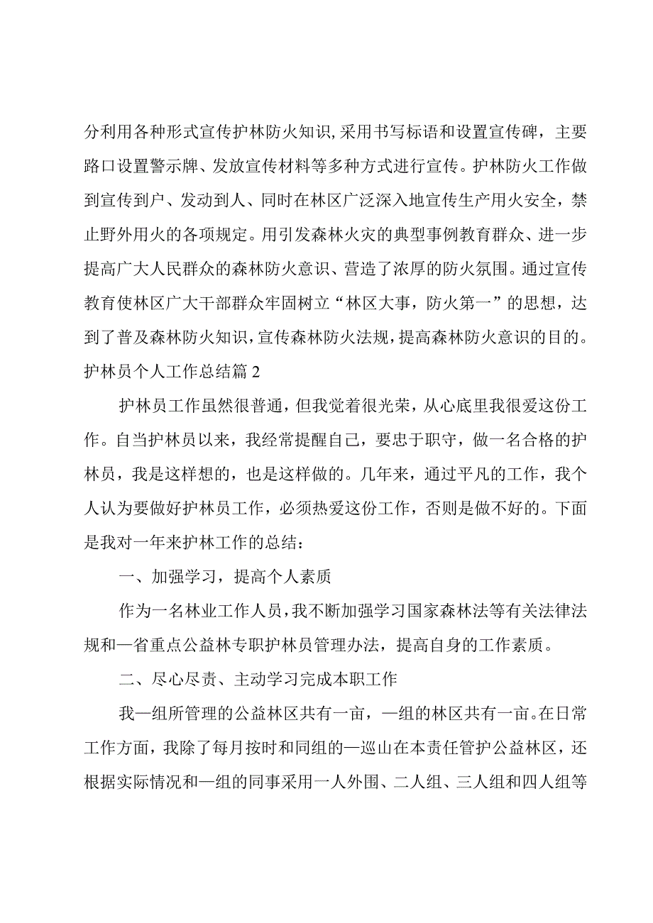 护林员个人工作总结1000字.docx_第2页