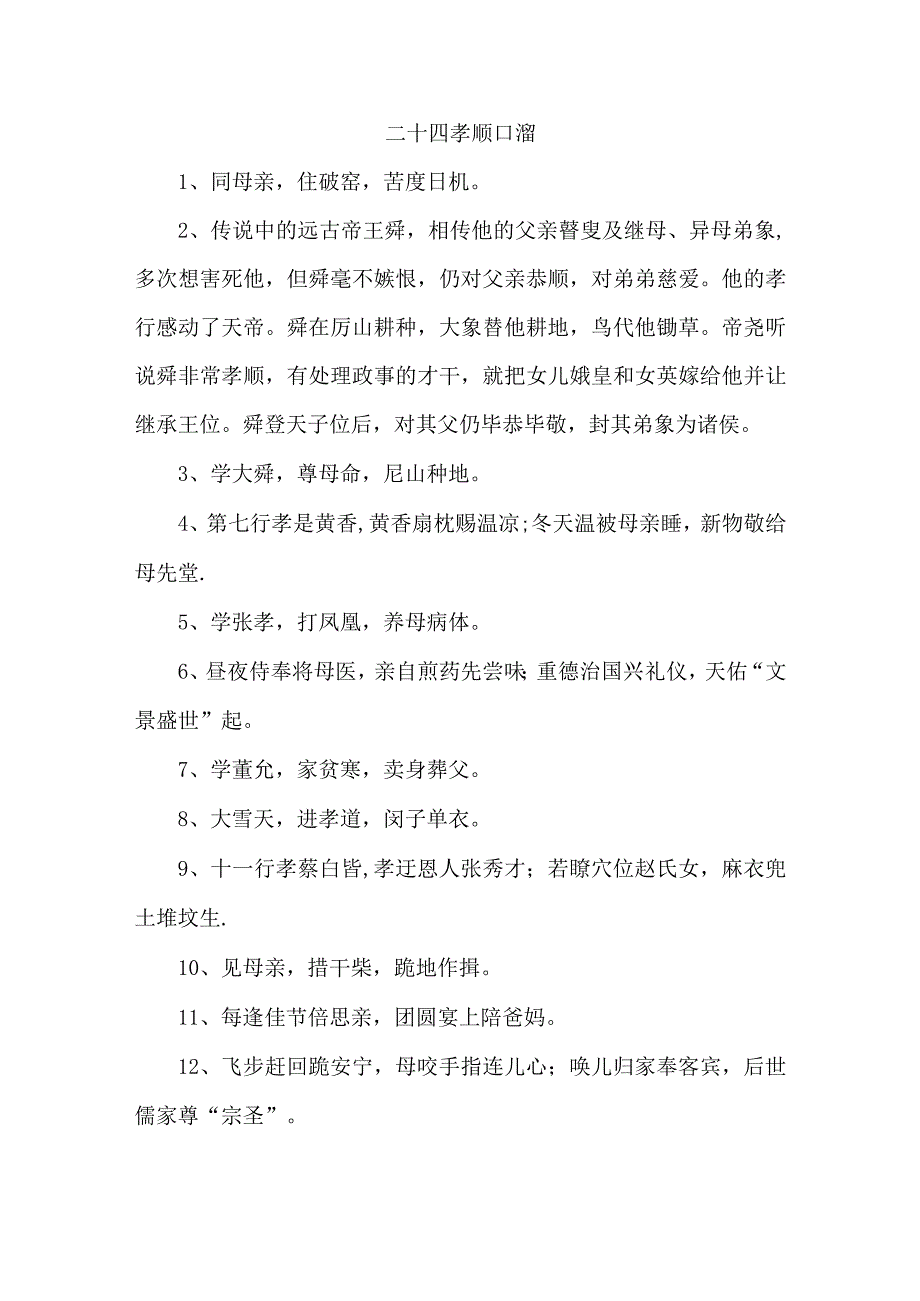 最新编二十四孝顺口溜 精编四篇.docx_第1页