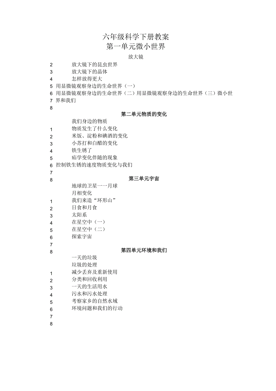 教科版六年级下册科学教案全.docx_第1页