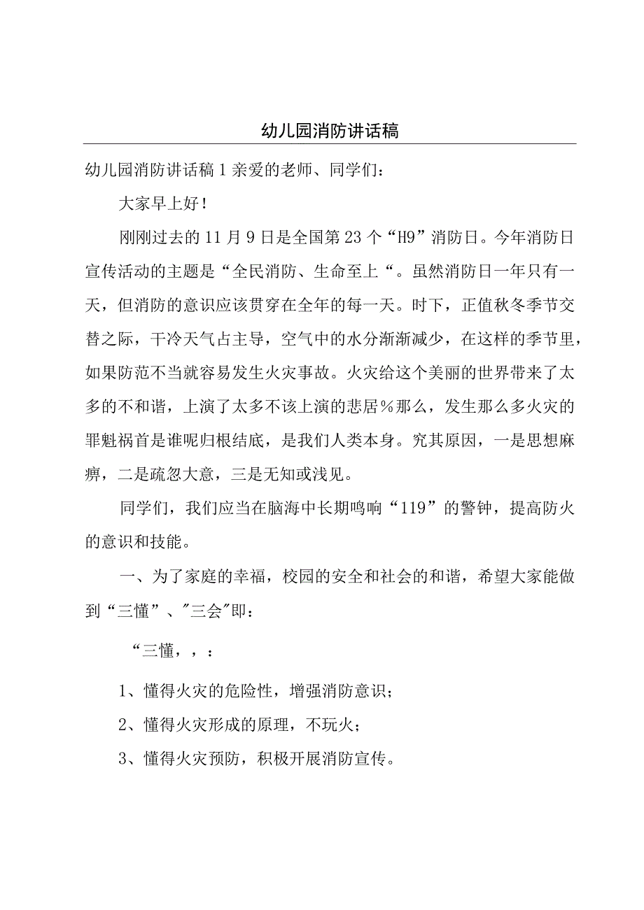 幼儿园消防讲话稿.docx_第1页