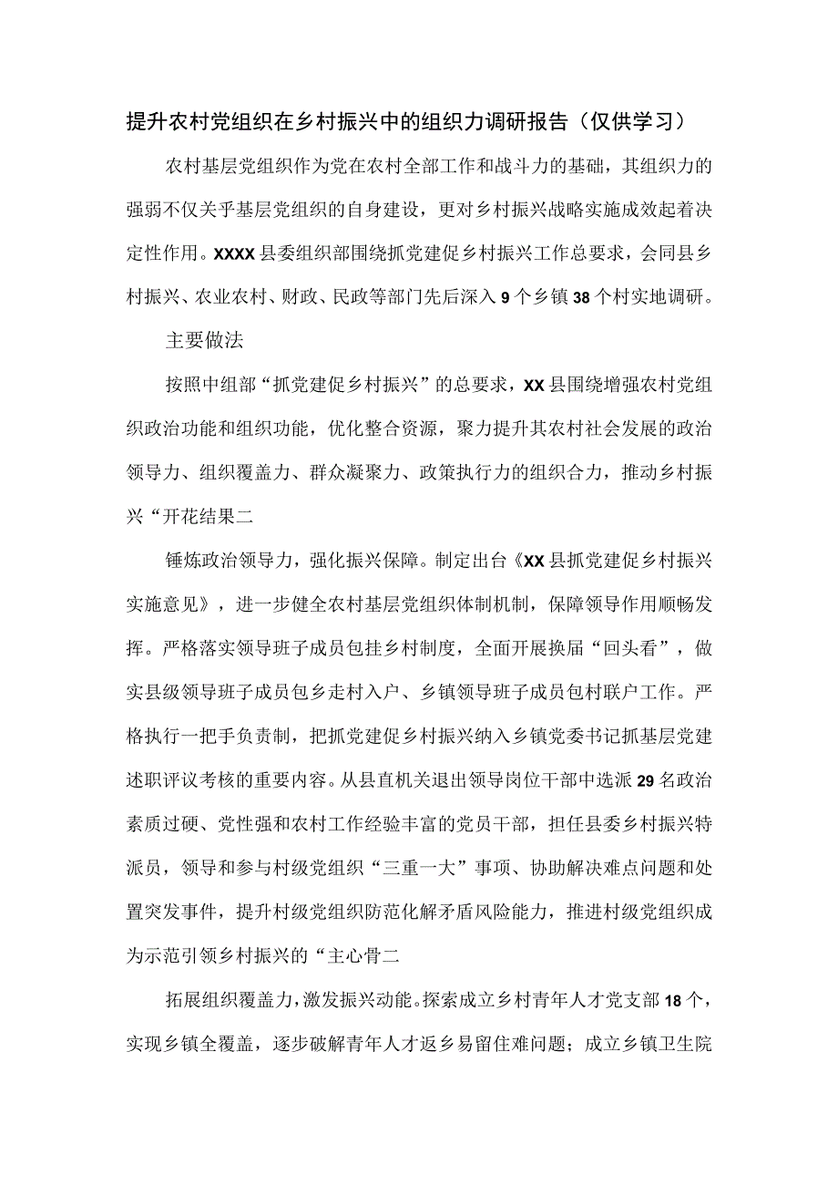 提升农村党组织在乡村振兴中的组织力调研报告.docx_第1页