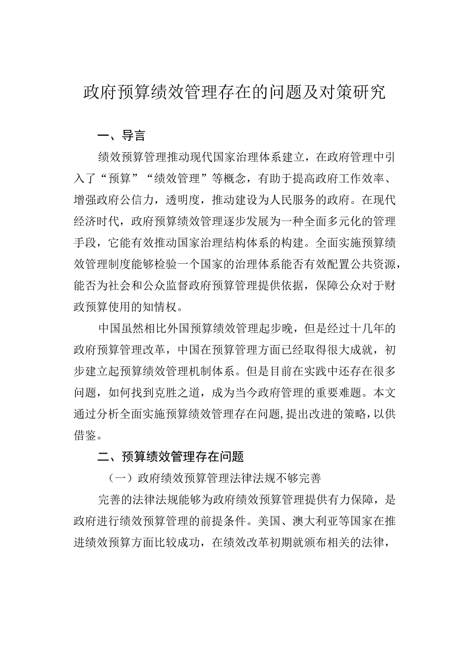 政府预算绩效管理存在的问题及对策研究.docx_第1页