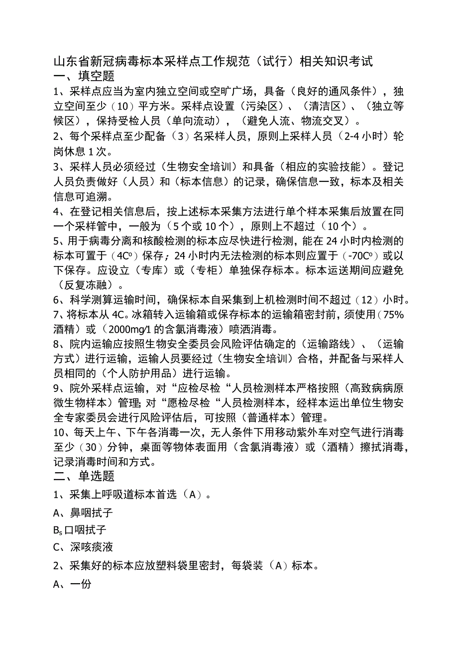 新冠病毒标本采样点工作规范试题 2.docx_第1页