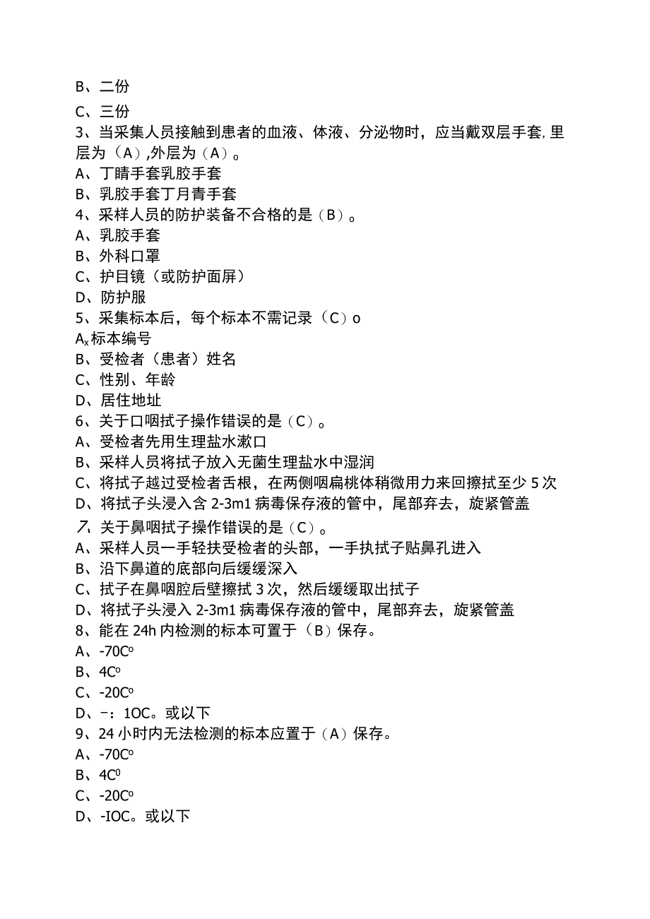 新冠病毒标本采样点工作规范试题 2.docx_第2页