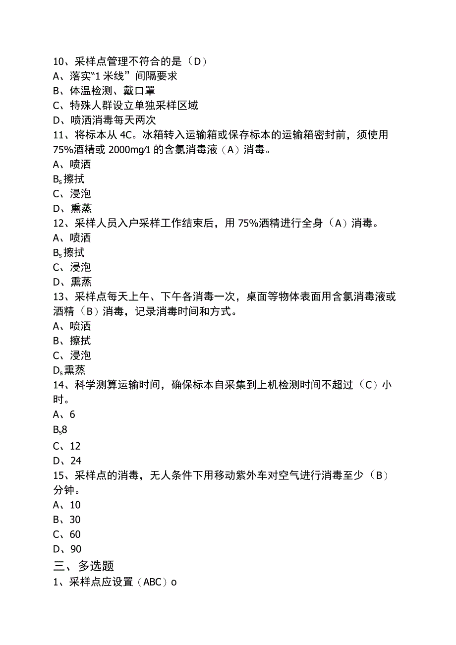 新冠病毒标本采样点工作规范试题 2.docx_第3页