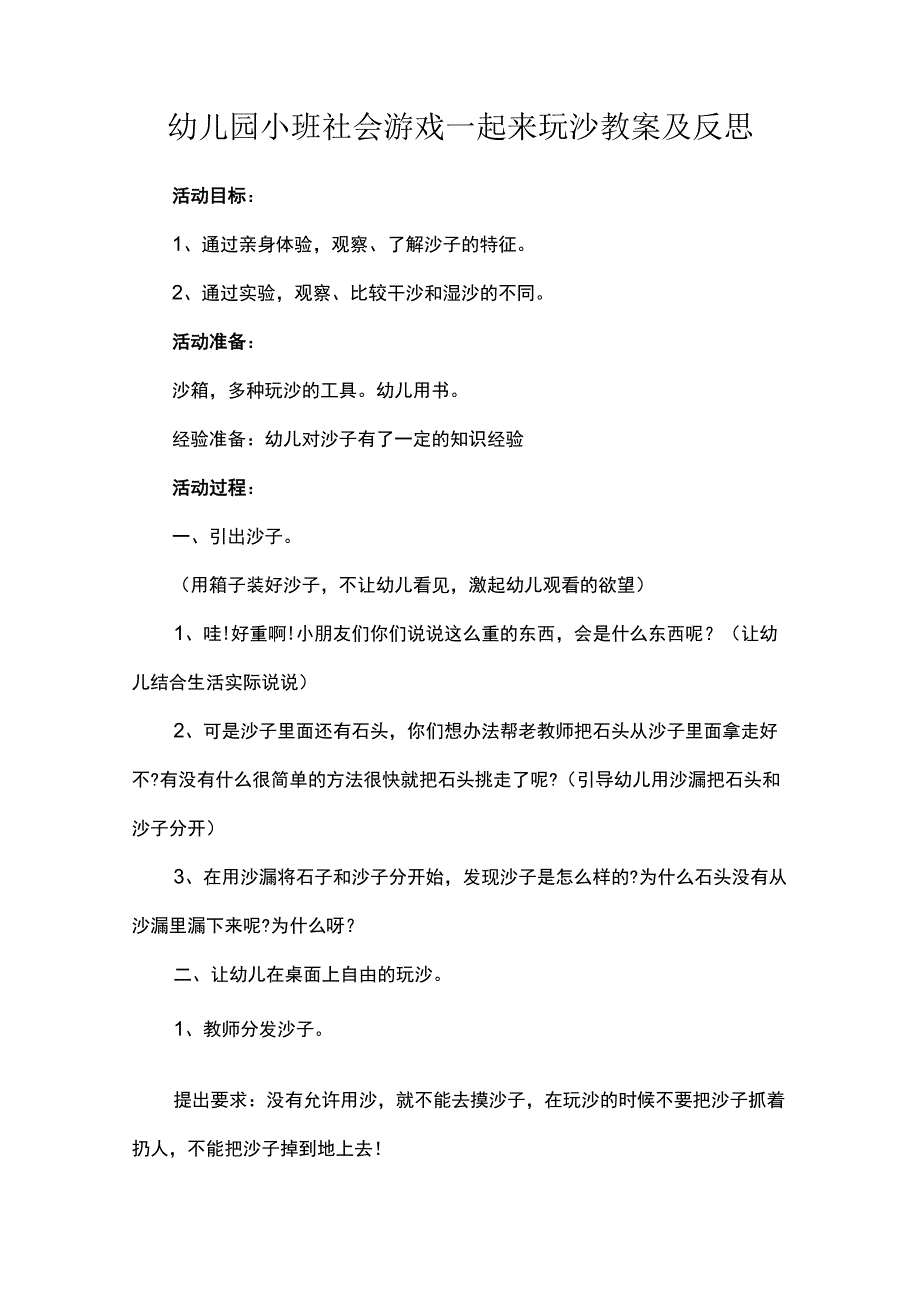 幼儿园小班社会游戏一起来玩沙教案及反思.docx_第1页