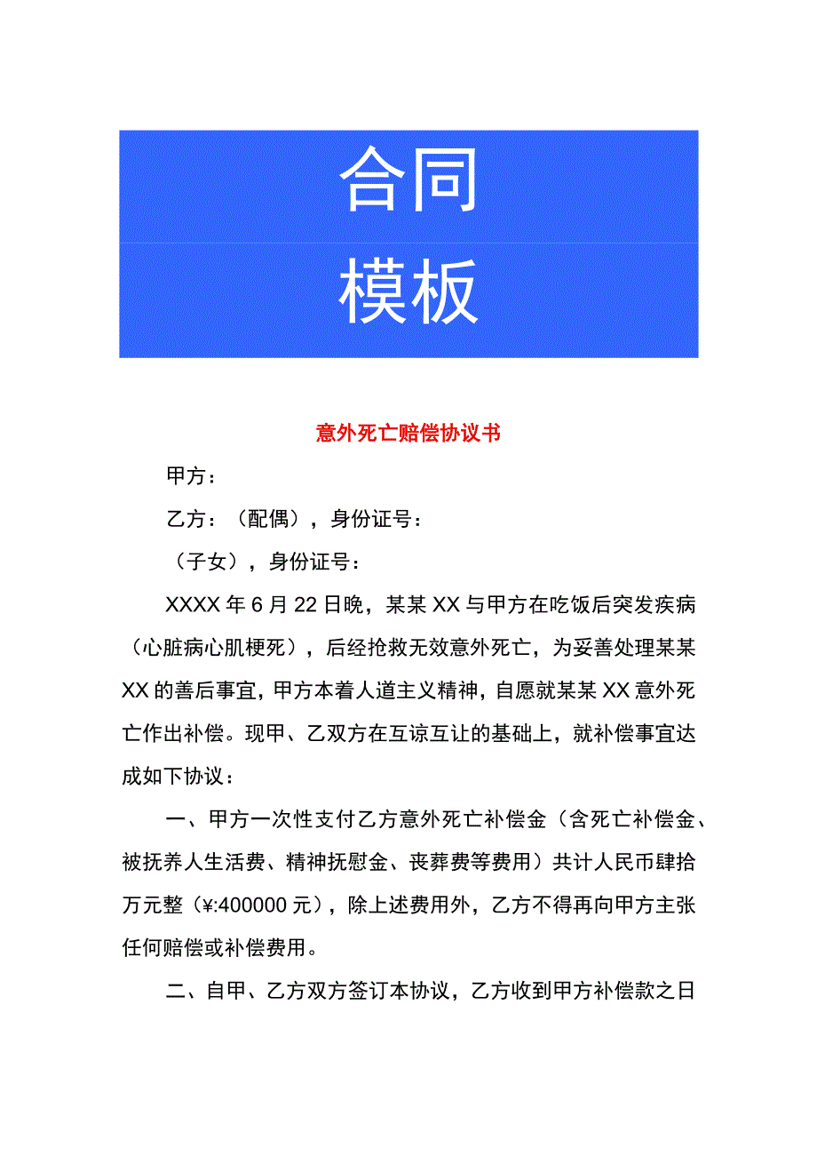 意外死亡赔偿协议书.docx_第1页