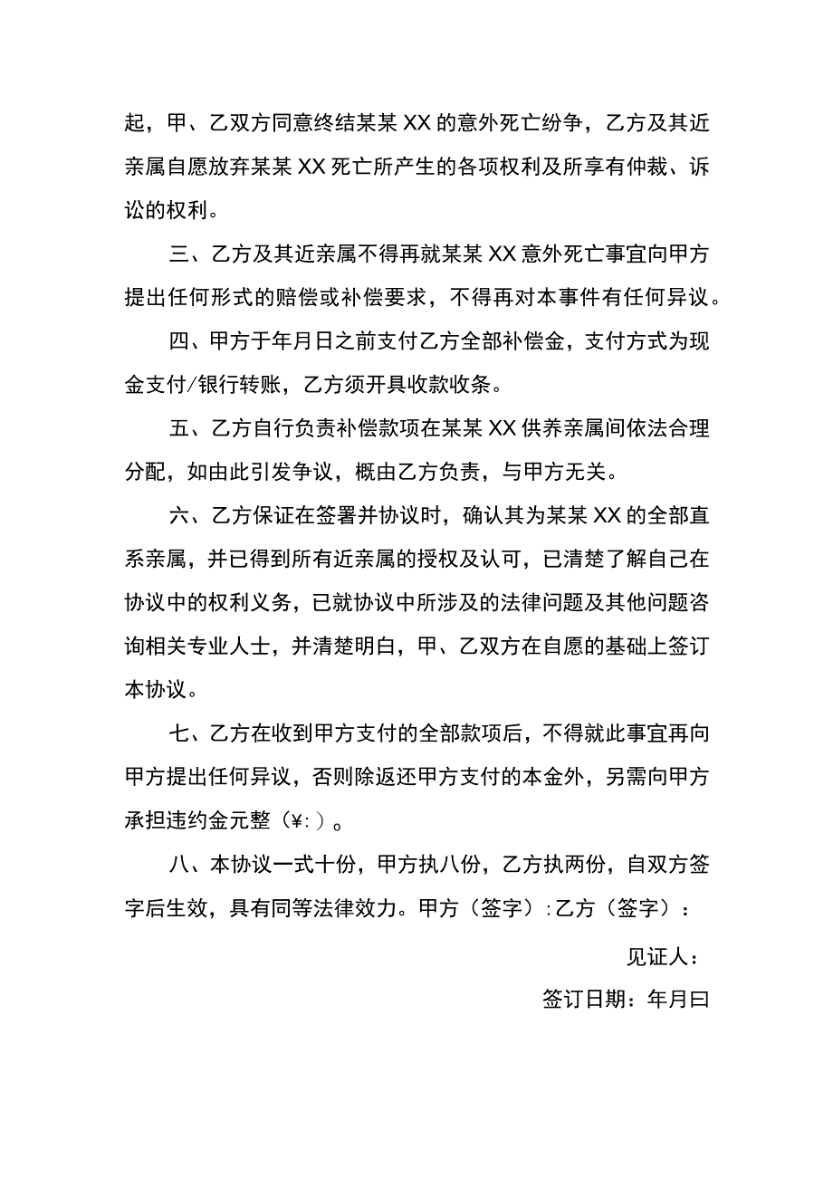 意外死亡赔偿协议书.docx_第2页